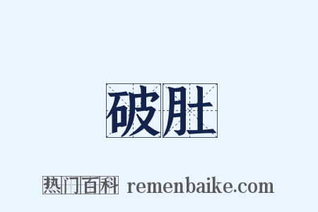 破肚是什么意思的图片